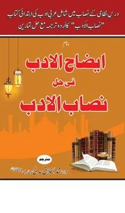 ایضاح الادب فی حل نصاب الادب