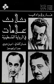 ثلاث علامات في الرواية الفلسطينية