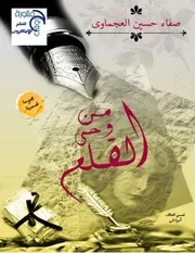 مجموعة قصصية من وحى القلم لصفاء حسين العجماوى