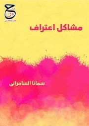 رواية مشاكل اعتراف لسمانا السامرائي