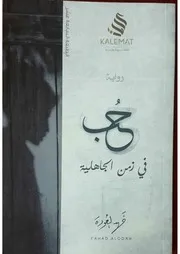حب في زمن الجاهلية – فهد العودة