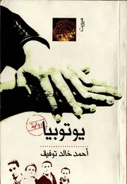 يوتوبيا أحمد خالد توفيق مكتبة اليسر