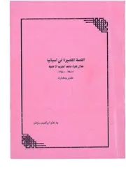 كتاب القصة القصيرة في إسبانيا خلال فترة ما بعد الحرب الأهلية