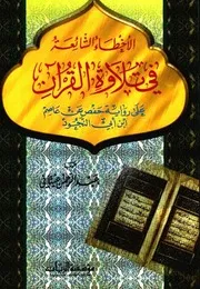 الأخطاء الشائعة في تلاوة القرآن على رواية حفص عن عاصم بن أبي النجو