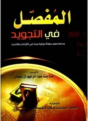 المفصل في التجويد عزه عبدالرحيم آل سليمان