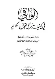 الوافي في كيفية ترتيل القرآن الكريم