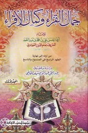 غلاف جمال القرآء وكمال الإقراء