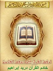 احفظ القرآن كما تحفظ الفاتحة
