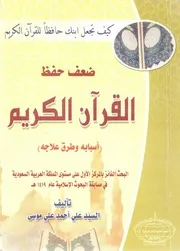 ضعف حفظ القرآن الكريم