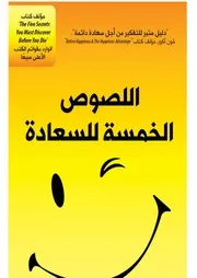 اللصوص الخمسة للسعادة