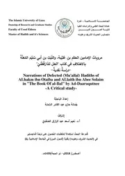 مرويات الإمامين الحكم بن عتينة والليث بي أبي سليم المعلة بالاختلاف في كتاب العلل للدارقطني