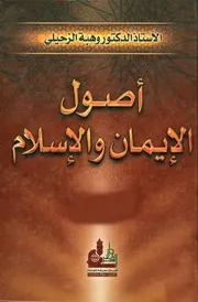 اصول الايمان والاسلام