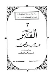 القبر عذابه ونعيمه للعوايشة