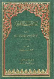 تفسير اسماء الله الحسنى الزجاج