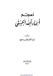 غلاف معجم أسماء الله الحسنى