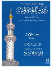دروس اللغة العربية لغير الناطقين بها