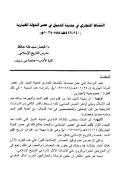 النشاط التجاري في مدينة الديبل في عصر الدولة الهبارية