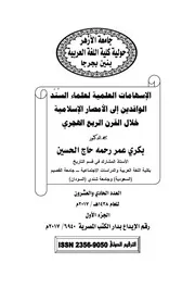 الاسهامات العلمية لعلماء السند الوافدين إلى الأمصار الإسلامية خلال القرن الرابع الهجري