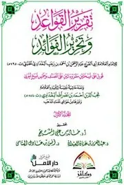 تقرير القواعد وتحرير الفوائد لإبن رجب - الركائز - ملون