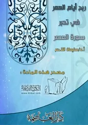 ربح ايام العمر في تدبر سورة العصر