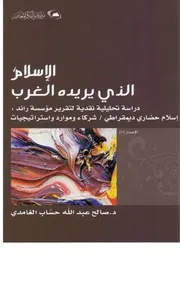 كتاب الإسلام الذي يريده الغرب مكتبة اليسر