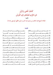 كشف العمى والرين للشيخ محمد العاقب بن بايأبى