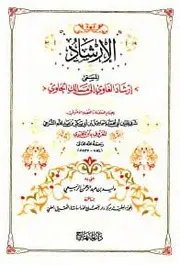 إرشاد الغاوي الغاوي إلى مسالك الحاوي الصغير- ملون