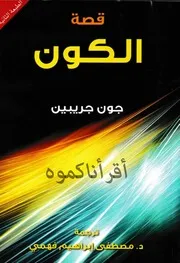 قصة الكون جون جريبين