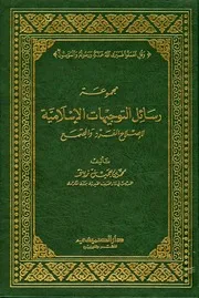 مجموعة رسائل التوجيهات الاسلامية لاصلاح الفرد والمجتمع
