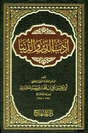 أدب الدين والدنيا