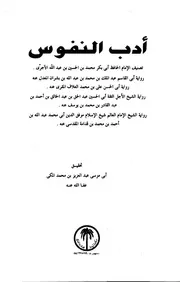 أدب النفوس للآجري المكي