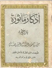 أذكار مأثورة باقة عطرة من رياض السنة الشريفة – عبد النافع الرفاعي