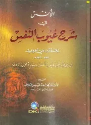 الانس في شرح عيوب النفس