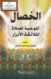 الخصال الموجبة لصلاة الملائكة الأبرار محمد شومان بن أحمد الرملي