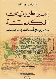 امبرطوريات الكلمة تاريخ اللغات في العالم لــ نيقولاس . اوستلر
