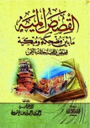 القصص المية ما بين مضحكة ومبكية