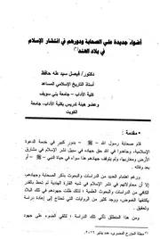 أضواء جديدة على الصحابة ودورهم في انتشار الإسلام في الهند