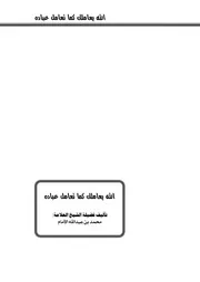 الله يعاملك كما تعامل عباده