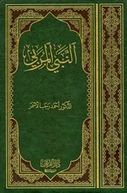 النبي المربي