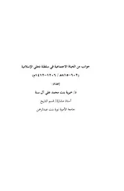 جوانب من الحياه الاجتماعية في سلطنة دلهي الإسلامية