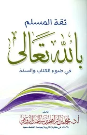 ثقة المسلم بالله في ضوء الكتاب والسنة