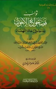 غلاف ثواب قضاء حوائج الاخوان وما جاء في اغاثة اللهفان