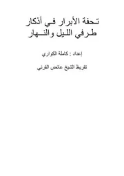 تـحفة الأبرار فـي أذكار طـرفي اللـيل والنــهار