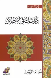 دراسات في الاخلاق