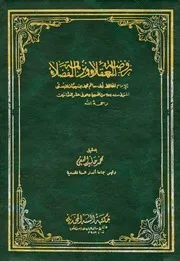 روضة العقلاء ونزهة الفضلاء (ت الفقي)