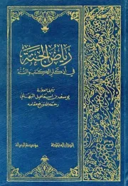 رياض الجنة في اذكار الكتاب والسنة