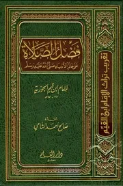 فضل الصلاة على خاتم الأنبياء صلى الله عليه وسلم من بدائع الفوائد وجلاء الأفهام