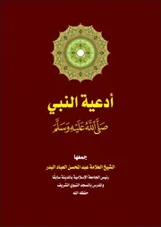 كتاب أدعية النبي