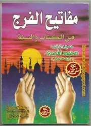 مفاتيح الفرج من الكتاب والسنة