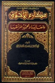 غلاف مكارم الأخلاق ومعاليها ومحمود طرائقها